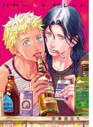 リカー＆シガレット(バーズコミックス　リンクスコレクション)