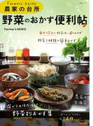 Farmer's KEIKO 農家の台所 野菜のおかず便利帖