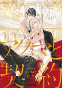 アクマと契約 ～彼のイジワルな愛し方～【電子限定かきおろしマンガ付】