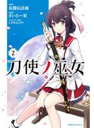 刀使ノ巫女(2)(角川コミックス・エース)