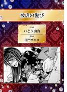 被虐の悦び【イラスト入り】(ビーボーイデジタルノベルズ)