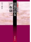 目黒の狂女(創元推理文庫)