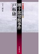 團十郎切腹事件(創元推理文庫)