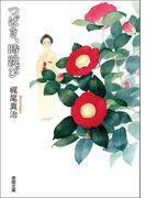 つばき、時跳び(徳間文庫)