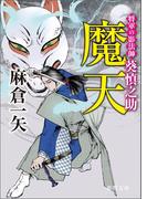 将軍の影法師 葵慎之助　魔天(徳間文庫)