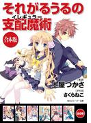 【合本版】それがるうるの支配魔術　全6巻(角川スニーカー文庫)