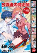【合本版】放課後の魔術師　全7巻(角川スニーカー文庫)