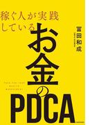 稼ぐ人が実践している お金のＰＤＣＡ