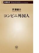 コンビニ外国人（新潮新書）(新潮新書)