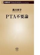 PTA不要論（新潮新書）(新潮新書)