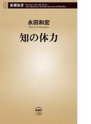 知の体力（新潮新書）(新潮新書)