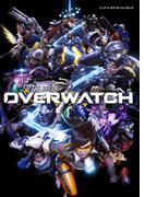 ジ・アート・オブ・オーバーウォッチ(G-NOVELS)