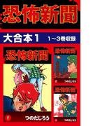 恐怖新聞　大合本1　1～3巻収録