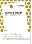 動物の生存戦略(放送大学叢書)