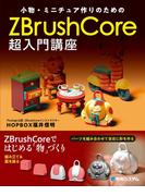 小物・ミニチュア作りのためのZBrushCore超入門講座