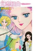 幻想組曲―ばらによせて―