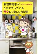 料理研究家がうちでやっているラクして楽しむ台所術