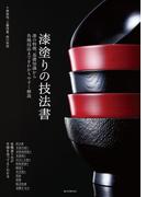 漆塗りの技法書