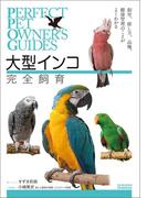 大型インコ完全飼育(Perfect Pet Owner's Guides)