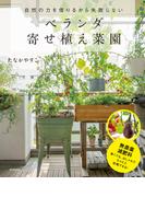 ベランダ寄せ植え菜園