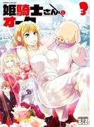 姫騎士さんとオーク3(ヴァルキリーコミックス)