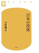 日本の没落(幻冬舎新書)
