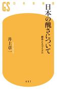 日本の醜さについて　都市とエゴイズム(幻冬舎新書)
