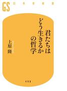 君たちはどう生きるかの哲学(幻冬舎新書)