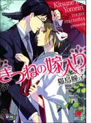きつねの嫁入り【イラスト入り】(ガッシュ文庫)