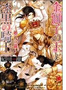 金獅子の王と漆黒の騎士～婚礼の儀～【イラスト入り】(ガッシュ文庫)