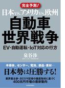 日本ｖｓ．アメリカｖｓ．欧州　自動車世界戦争