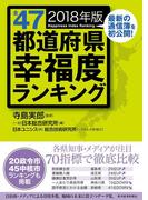 全４７都道府県幸福度ランキング２０１８年版