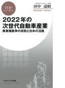2022年の次世代自動車産業(PHPビジネス新書)