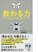 教わる力 すべての優秀な人に共通する唯一のスキル(ディスカヴァー携書)