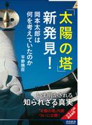 「太陽の塔」新発見！(青春新書INTELLIGENCE)