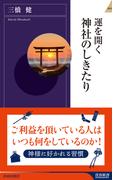 運を開く 神社のしきたり(青春新書INTELLIGENCE)