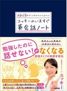 場面と言葉がパッと浮かぶ スッと出てくる ユッキーのいますぐ英会話ノート(語学の教科書)