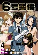 6号警備 WEBコミックガンマぷらす連載版 第4話(WEBコミックガンマぷらす)
