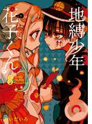 地縛少年 花子くん 8巻(Ｇファンタジーコミックス)