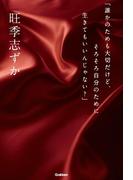 「誰かのためも大切だけど、そろそろ自分のために生きてもいいんじゃない？」