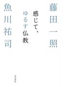 感じて、ゆるす仏教(角川学芸出版単行本)