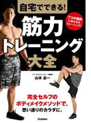 自宅でできる！ 筋力トレーニング大全
