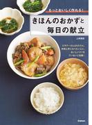 きほんのおかずと毎日の献立