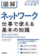 図解 ネットワーク 仕事で使える基本の知識［改訂新版］