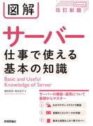 図解 サーバー 仕事で使える基本の知識［改訂新版］
