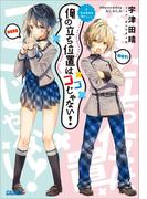 【全1-2セット】俺の立ち位置はココじゃない！(ガガガ文庫)