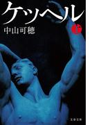 【全1-2セット】ケッヘル(文春文庫)