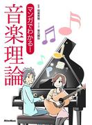 【全1-3セット】マンガでわかる！ 音楽理論