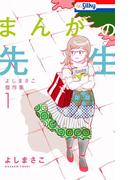 【全1-2セット】よしまさこ傑作集(Love Silky)