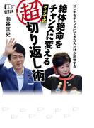 絶体絶命をチャンスに変える ヤクザ式 超 切り返し術